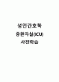 성인간호학 중환자실(ICU) 사전학습 1페이지