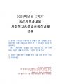 2021년 2학기 사회복지시설과사회적경제 중간시험과제물 공통(사회적 경제 조직 기관) 1페이지