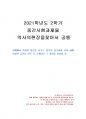 2021년 2학기 역사의현장을찾아서 중간시험과제물 공통(나의 삶에 특별한 공간) 1페이지