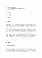 [인간과사회 1학년] 사회학적 범죄이론에 근거하여 한국사회의 범죄 및 일탈의 양상 변화 또는 범죄와 일탈에 대한 2페이지