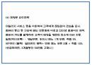 창업계획서 - 파스타 전문 패밀리 레스토랑 창업 사업계획서 29페이지