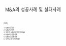 M&A의 성공사례 및 실패사례 1페이지