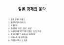 일본 경제의 몰락 1페이지