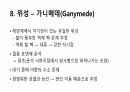목성에 대해서 17페이지