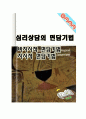 심리상담의 면담기법 1페이지