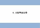사회적기업 창업계획서 - 노인 복지서비스 업체 창업 사업계획서 9페이지