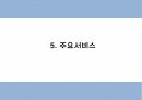 사회적기업 창업계획서 - 노인 복지서비스 업체 창업 사업계획서 11페이지