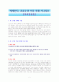 빅체인지, 코로나19 이후 미래 시나리오 [독서감상문] 1페이지