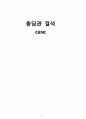 a+ 받은 성인간호학 총담관결석 케이스 (진단2개, 간호과정 2개) 1페이지