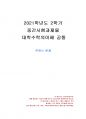2021년 2학기 대학수학의이해 중간시험과제물 공통(주관식 문제) 1페이지