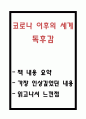코로나 이후의 세계 독후감 - 코로나 이후의 세계 책 내용요약과 인상 깊었던 내용 및 코로나 이후의 세계 읽고나서 느낀점 1페이지