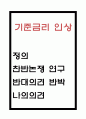 기준금리 인상 찬성 반대 의견정리 및 기준금리 인상에 대한 나의의견 1페이지