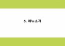 생과일 컨셉 카페 (배달 및 테이크아웃 전문점) 창업 사업계획서 13페이지