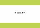 생과일 컨셉 카페 (배달 및 테이크아웃 전문점) 창업 사업계획서 22페이지