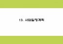 생과일 컨셉 카페 (배달 및 테이크아웃 전문점) 창업 사업계획서 35페이지