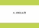 창업계획서 - 캠핑여행컨셉 음식점 창업 사업계획서 9페이지