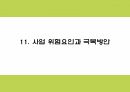 창업계획서 - 캠핑여행컨셉 음식점 창업 사업계획서 27페이지