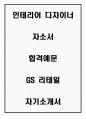[인테리어 디자이너 자소서 합격예문] GS 리테일 자기소개서 1페이지