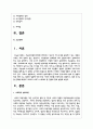 (인간과사회 1학년) 사회학적 범죄이론에 근거하여 한국사회의 범죄 및 일탈의 양상 변화 또는 범죄와 일탈에 대한 한국 사회 2페이지