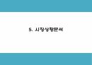 카페 창업계획서 - 힐링컨셉 카페 창업 사업계획서 11페이지