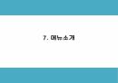 카페 창업계획서 - 힐링컨셉 카페 창업 사업계획서 17페이지