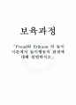 Freud와 Erikson 의 놀이 이론에서 놀이행동의 관점에 대해 설명하시오. 1페이지