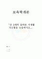 만 3세의 올바른 식생활 지도법을 논술하시오. 1페이지