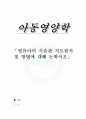 영유아의 식습관 지도원칙 및 방법에 대해 논하시오 1페이지