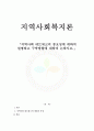 지역사회 네트워크의 중요성에 대하여 설명하고 구축방향에 대하여 논하시오. 1페이지