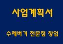 창업계획서 - 수제버거 전문점 창업 사업계획서 1페이지