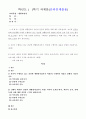 건강한 생활양식은 개인의 건강과 행복을 위해 매우 중요합니다. 자신의 건강을 위해 일상생활 속에서 수행하고 있는 건강한 생활양식과 관련된 내용과 효과 등을 분석, 평가해 보고(없는 경우는 이를 분명히 명시하고 구체적인 실행계획으로 대체 가능), 이에 관한 과학적 근거를 찾아 제시하시오.  1페이지
