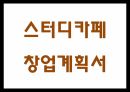 창업계획서 - 대학교앞 스터디카페 창업 사업계획서 1페이지