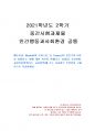 2021년 2학기 인간행동과사회환경 중간시험과제물 공통(매슬로, 로저스의 인본주의 이론) 1페이지