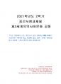 2021년 2학기 제3세계의역사와문화 중간시험과제물 공통(책을 읽고 자신이 느낀점 정리) 1페이지
