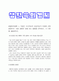 생활속의경제] 1. 다음은 수요곡선과 공급곡선의 이동에 관한 설명이다. 다음 설명의 맞음 또는 틀림을 선택하고, 그 이유를 설명하시오. 연관된 다른 재화의 가격 변화는 수요 곡선을 이동시킨다. 2. 다음은 시장의 균형에 대한 설명이다. 3. 다음은 신문 기사의 일부이다. 연관된 질문에 모두 답하시오. 가격 상한제 -2021년 방송대 생활속의경제 중간과제물 3페이지
