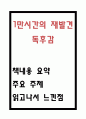 1만 시간의 재발견 독후감 - 1만시간의 재발견 내용요약 및 읽고나서 느낀점 1페이지