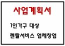 창업계획서 - 1인가구 대상 인테리어가구 대여서비스 업체 창업 사업계획서 1페이지