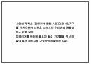 창업계획서 - 1인가구 대상 인테리어가구 대여서비스 업체 창업 사업계획서 4페이지