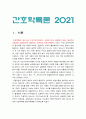 간호학특론 2021] 1.급성질환 환자 선정, 파슨스의 구조기능주의이론에 의거한 의료인과 환자의 역할, 프라이드슨의 갈등론적 관점에 따른 의료인과 환자의 관계, 블라우의 교환과정에 따른 의료인과 환자의 관계 공통점과 차이점, 2021년 방송대 간호학특론 2.절대빈곤 상대빈곤 비교, 빈곤층의 의료추구행위, 빈곤층 불건강자의 의료추구행위 만성질환자, 간호학특론 3페이지