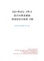 2021년 2학기 현대일본사회론 중간시험과제물 D형(일본의 빈곤문제를 다룬 기사) 1페이지