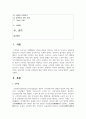 [농축산식품이용학 4학년 공통] 발효식품(fermented food)은 전통적으로 식품의 저장성을 확보하기 위한 방법으로 시작되었으나 미생물의 작용 2페이지