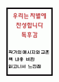 우리는 차별에 찬성합니다 독후감 - 우리는 차별에 찬성합니다 책 메시지와 교훈 및 책 내용 비판과 우리는 차별에 찬성합니다를 읽고나서 느낀점 1페이지