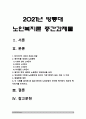 노인복지론] 베이비 부머 세대의 노후준비에 대해 인터뷰내용을 요약하고 인터뷰에 기반해 노후준비에 있어서 가장 문제가 되는 것과 그 이유를 쓰고 해결방법 제안. 한국의 노후보장이 잔여적 복지인지 제도적 복지인지-2021년 방통대 노인복지론 중간과제물, 베이비부머세대 노후준비 2페이지