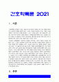간호학특론] 1.급성질환 환자, 파슨스의 구조기능주의이론에 의거한 의료인과 환자의 역할, 프라이드슨의 갈등론적 관점에 따른 의료인과 환자의 관계, 블라우의 교환과정에 따른 의료인과 환자의 관계 2.빈곤층 불건강자의 의료추구행위 만성질환자 사례 -2021년 방통대 간호학특론 중간과제물 3페이지