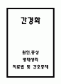 간경화 병태생리 및 치료법 과 간호중재 1페이지