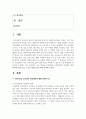 [유아교육기관운영관리 4학년 공통] 어린이집과 유치원의 설립체계에 대해 설명하시오 2페이지