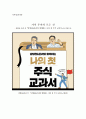 독후감,요약문_ 가치투자의 모든 것_ 강방천, 존리 作 『강방천,존리와 함께하는 나의 첫 주식 교과서』를 중심으로 1페이지
