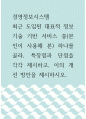 경영정보시스템 ) 최근 도입된 대표적 정보기술 기반 서비스 중(본인이 사용해 본) 하나를 골라, 특장점과 단점을 각각 제시하고, 이의 개선 방안을 제시하시오 1페이지