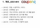 쿠팡의 경영전략 분석 및 향후 전략 제언 3페이지