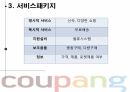 쿠팡의 경영전략 분석 및 향후 전략 제언 14페이지